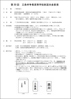 第50回三条杯争奪高等学校剣道大会実施要項